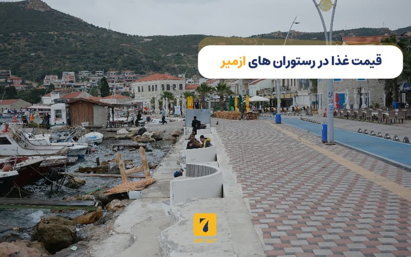 قمیت غذا در رستوران‌های ازمیر